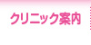 クリニック案内