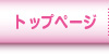 �g�b�v�y�[�W