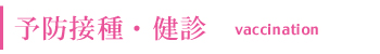 予防接種